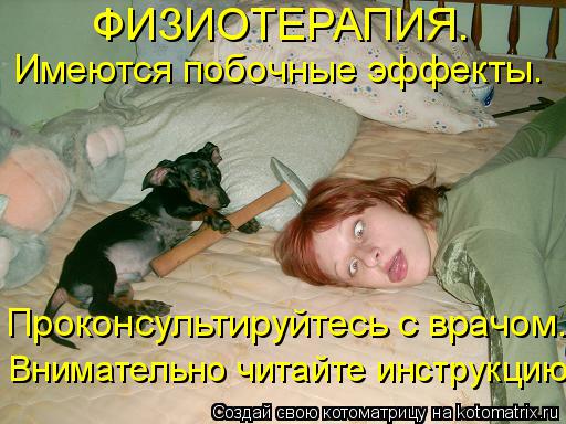 ФИЗИОТЕРАПИЯ. Имеются побочные эффекты. Проконсультируйтесь с врачом. Внимательно читайте инструкцию.... Котоматрица: ФИЗИОТЕРАПИЯ. Имеются побочные эффекты. Проконсультируйтесь с врачом. Внимательно читайте инструкцию.