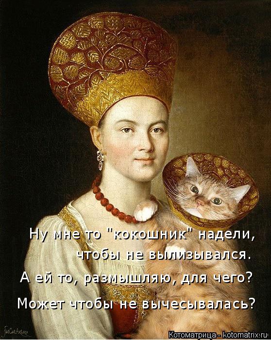 Ну мне то "кокошник" надели, чтобы не вылизывался. А ей то, размышляю, для чего? Может чтобы не выче... Котоматрица: Ну мне то "кокошник" надели, чтобы не вылизывался. А ей то, размышляю, для чего? Может чтобы не вычесывалась?
