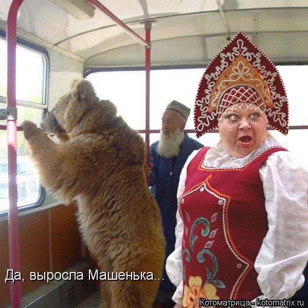 Да, выросла Машенька...... Котоматрица: Да, выросла Машенька...