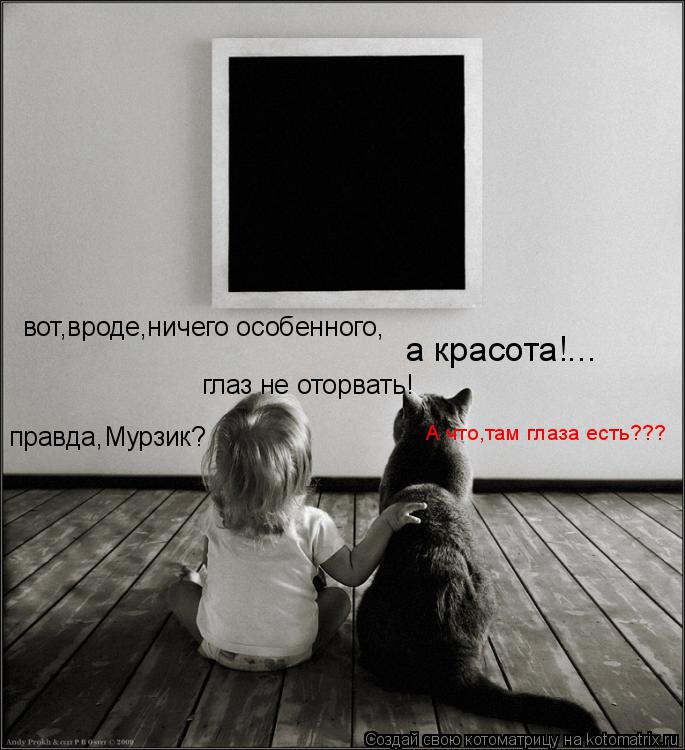Котоматрица: вот,вроде,ничего особенного, а красота!... глаз не оторвать! правда,Мурзик? А что,там глаза есть???