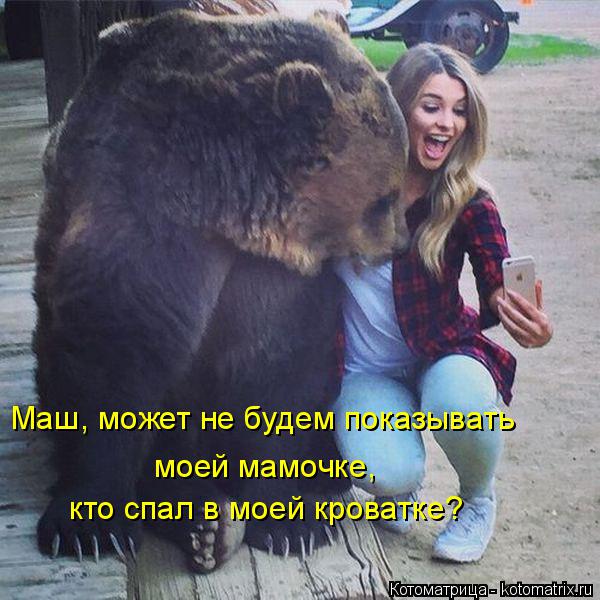 Маш, может не будем показывать моей мамочке, кто спал в моей кроватке?... Котоматрица: Маш, может не будем показывать моей мамочке, кто спал в моей кроватке?