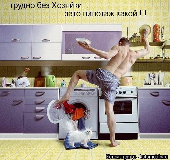 трудно без Хозяйки... зато пилотаж какой !!!... Котоматрица: трудно без Хозяйки... зато пилотаж какой !!!