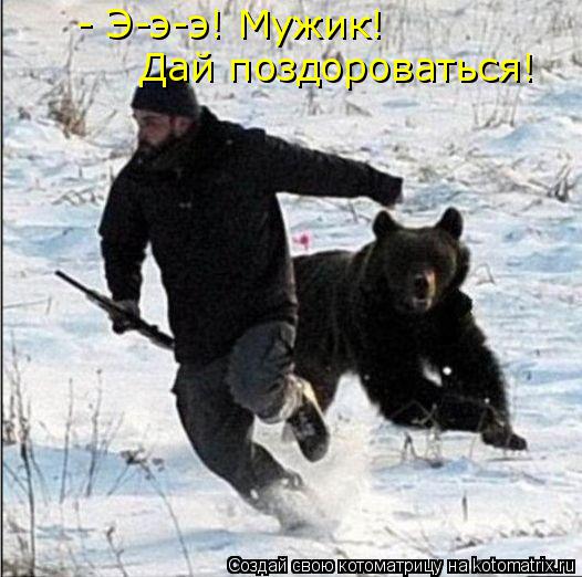 Дай поздороваться! - Э-э-э! Мужик!... Котоматрица: Дай поздороваться! - Э-э-э! Мужик!
