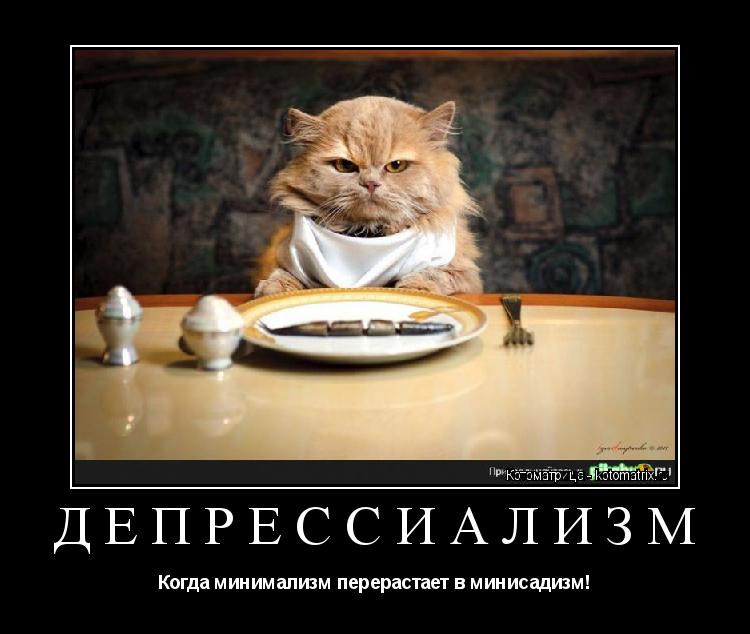 Котоматрица: ДЕПРЕССИАЛИЗМ Когда минимализм перерастает в минисадизм!