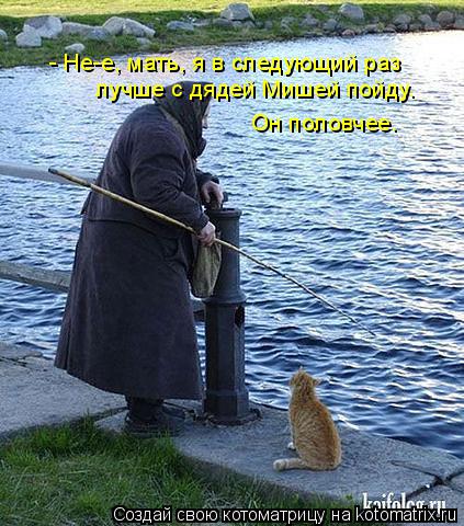 Котоматрица: - Не-е, мать, я в следующий раз  лучше с дядей Мишей пойду. Он половчее.
