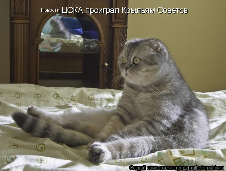 Новости: ЦСКА проиграл Крыльям Советов... Котоматрица: Новости: ЦСКА проиграл Крыльям Советов