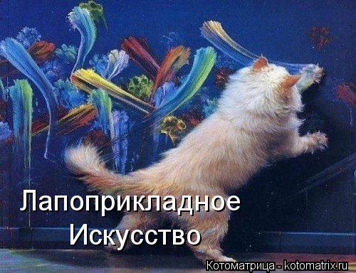 Лапоприкладное Искусство... Котоматрица: Лапоприкладное Искусство