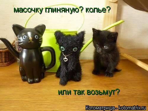 масочку глиняную? колье? или так возьмут?... Котоматрица: масочку глиняную? колье? или так возьмут?