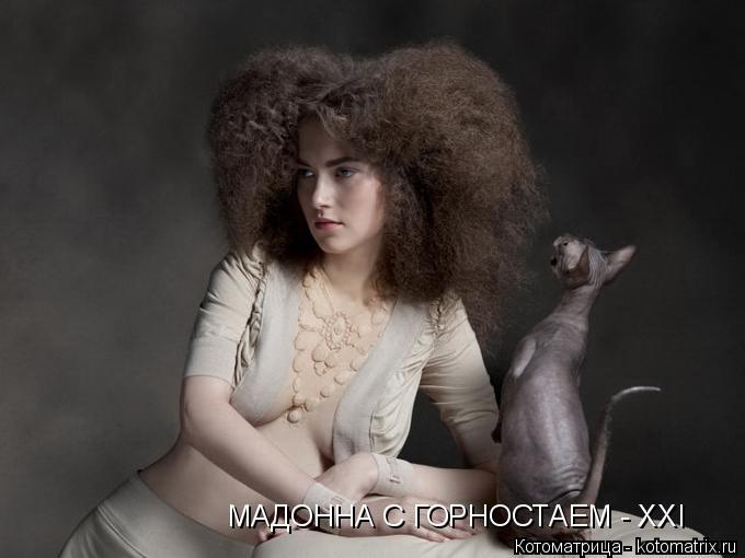 МАДОННА С ГОРНОСТАЕМ - XXI... Котоматрица: МАДОННА С ГОРНОСТАЕМ - XXI