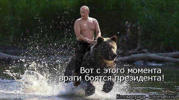 Вот с этого момента враги боятся президента!... Котоматрица: Вот с этого момента враги боятся президента!