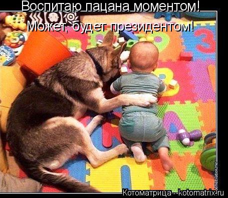 Воспитаю пацана моментом! Может, будет президентом!... Котоматрица: Воспитаю пацана моментом! Может, будет президентом!