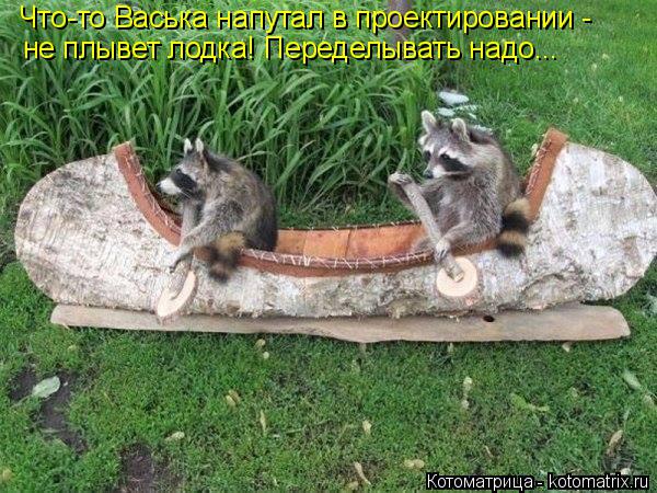 Что-то Васька напутал в проектировании - не плывет лодка! Переделывать надо...... Котоматрица: Что-то Васька напутал в проектировании - не плывет лодка! Переделывать надо...