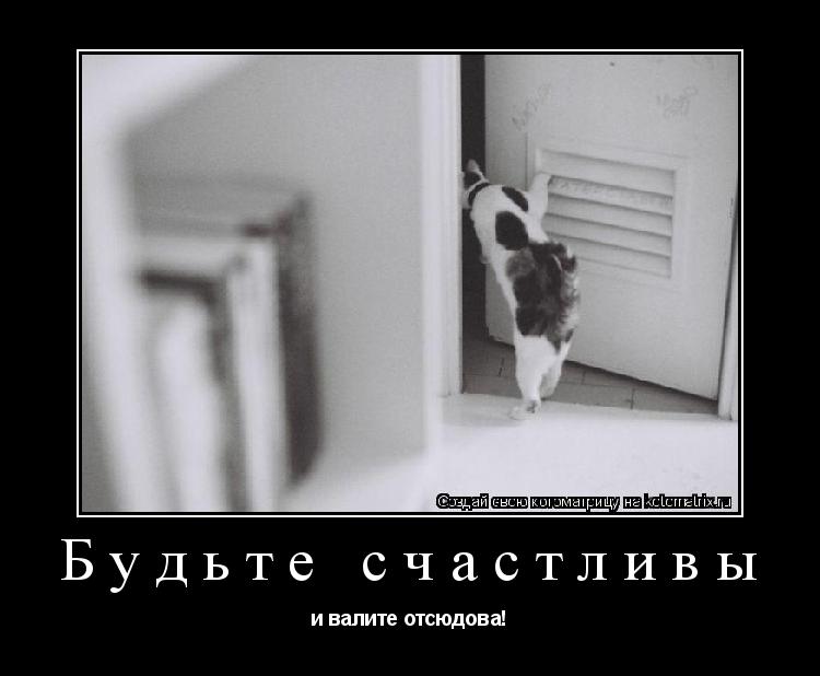 Котоматрица: Будьте счастливы и валите отсюдова!