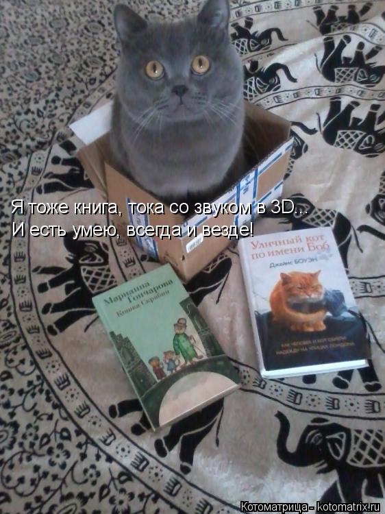 Я тоже книга, тока со звуком в 3D... И есть умею, всегда и везде!... Котоматрица: Я тоже книга, тока со звуком в 3D... И есть умею, всегда и везде!