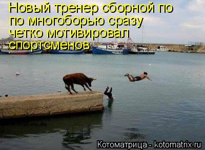 Новый тренер сборной по по многоборью сразу четко мотивировал спортсменов... Котоматрица: Новый тренер сборной по по многоборью сразу четко мотивировал спортсменов