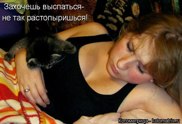 Захочешь выспаться- не так растопыришься!... Котоматрица: Захочешь выспаться- не так растопыришься!