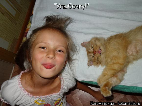 "Улыбочку!"... Котоматрица: "Улыбочку!"