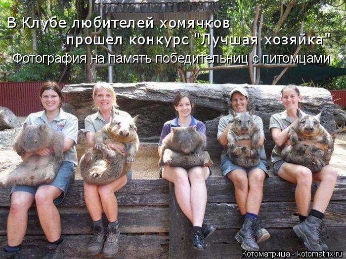 В Клубе любителей хомячков прошел конкурс "Лучшая хозяйка" Фотография на память победительниц с питом... Котоматрица: В Клубе любителей хомячков прошел конкурс "Лучшая хозяйка" Фотография на память победительниц с питомцами.