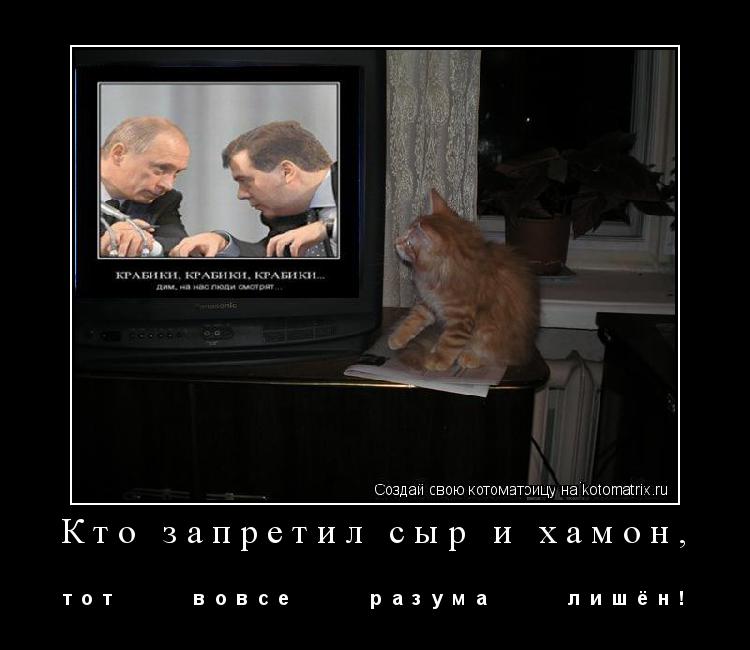 Кто запретил сыр и хамон, т о т в о в с е р а з у м а ... Котоматрица: Кто запретил сыр и хамон, т о т в о в с е р а з у м а л и ш ё н !