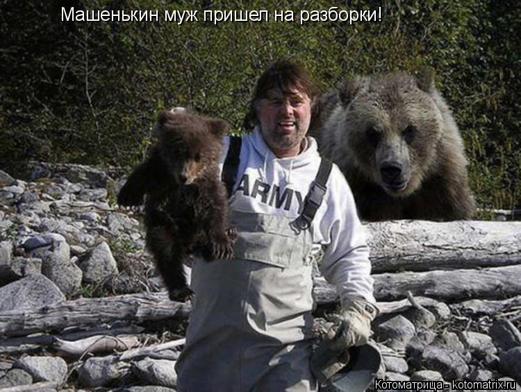 Машенькин муж пришел на разборки!... Котоматрица: Машенькин муж пришел на разборки!