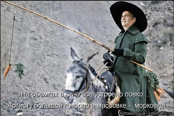 На съемках в кино все устроено ловко.... Артисту большой гонорар а массовке - морковка!... Котоматрица: На съемках в кино все устроено ловко.... Артисту большой гонорар а массовке - морковка!