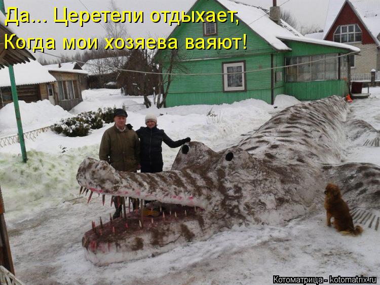Котоматрица: Да... Церетели отдыхает, Когда мои хозяева ваяют!