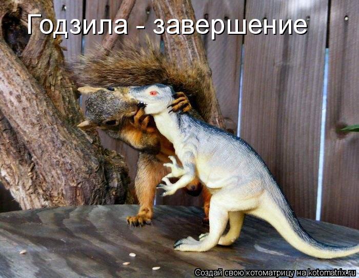Годзила - завершение... Котоматрица: Годзила - завершение