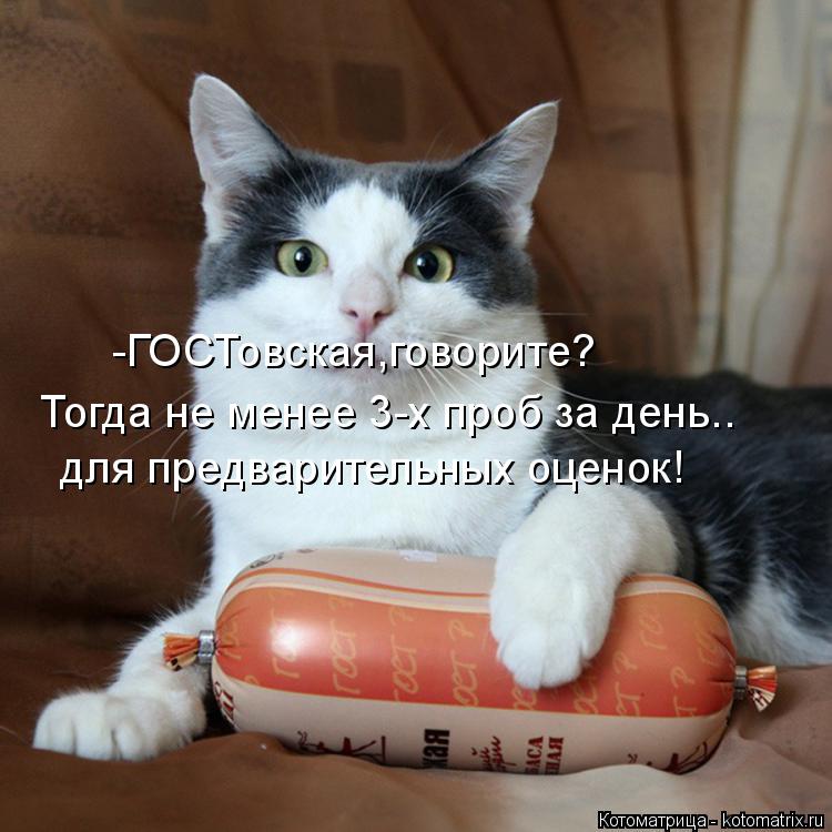 -ГОСТовская,говорите? Тогда не менее 3-х проб за день.. для предварительных оценок!... Котоматрица: -ГОСТовская,говорите? Тогда не менее 3-х проб за день.. для предварительных оценок!