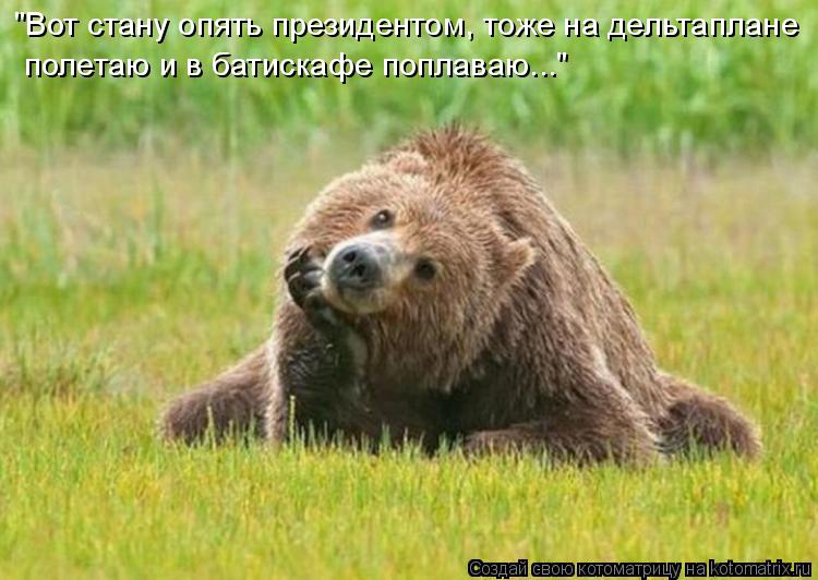 "Вот стану опять президентом, тоже на дельтаплане полетаю и в батискафе поплаваю..."... Котоматрица: "Вот стану опять президентом, тоже на дельтаплане полетаю и в батискафе поплаваю..."