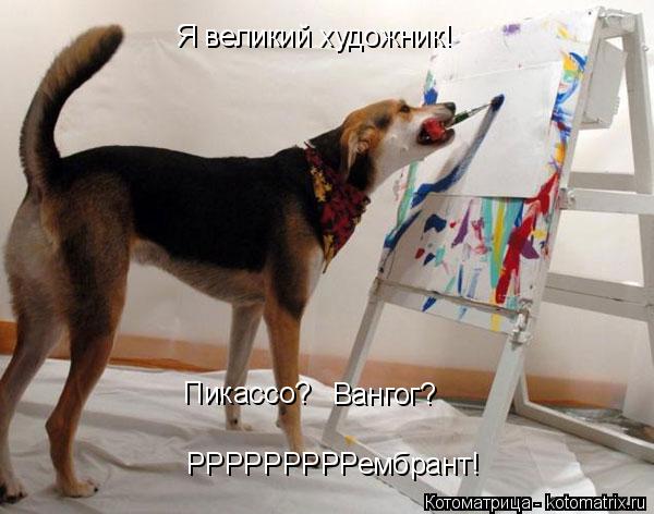 РРРРРРРРРембрант! Пикассо? Вангог? Я великий художник!... Котоматрица: РРРРРРРРРембрант! Пикассо? Вангог? Я великий художник!