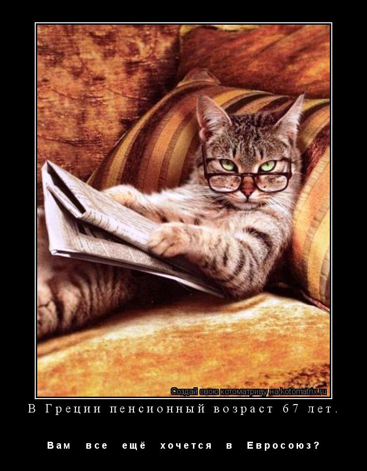 В Греции пенсионный возраст 67 лет. В а м в с е е щ ё х о ч е т с я в Е в р... Котоматрица: В Греции пенсионный возраст 67 лет. В а м в с е е щ ё х о ч е т с я в Е в р о с о ю з ?