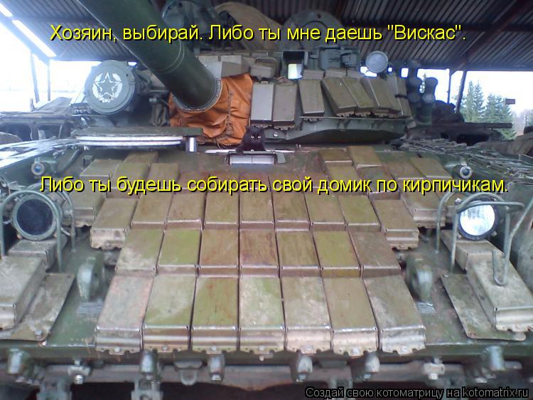 Хозяин, выбирай. Либо ты мне даешь "Вискас". Либо ты будешь собирать свой домик по кирпичикам.... Котоматрица: Хозяин, выбирай. Либо ты мне даешь "Вискас". Либо ты будешь собирать свой домик по кирпичикам.