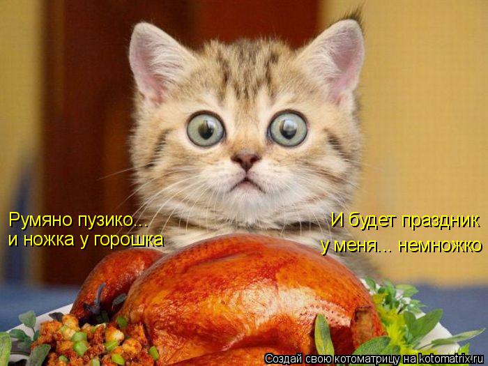 и ножка у горошка И будет праздник у меня... немножко Румяно пузико...... Котоматрица: и ножка у горошка И будет праздник у меня... немножко Румяно пузико...