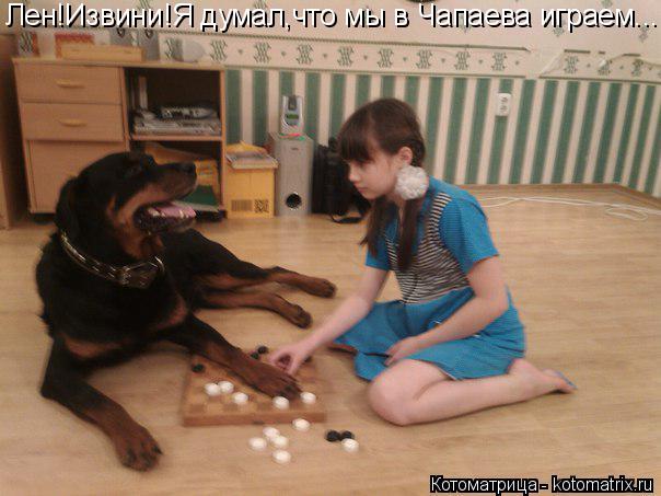Лен!Извини!Я думал,что мы в Чапаева играем...... Котоматрица: Лен!Извини!Я думал,что мы в Чапаева играем...