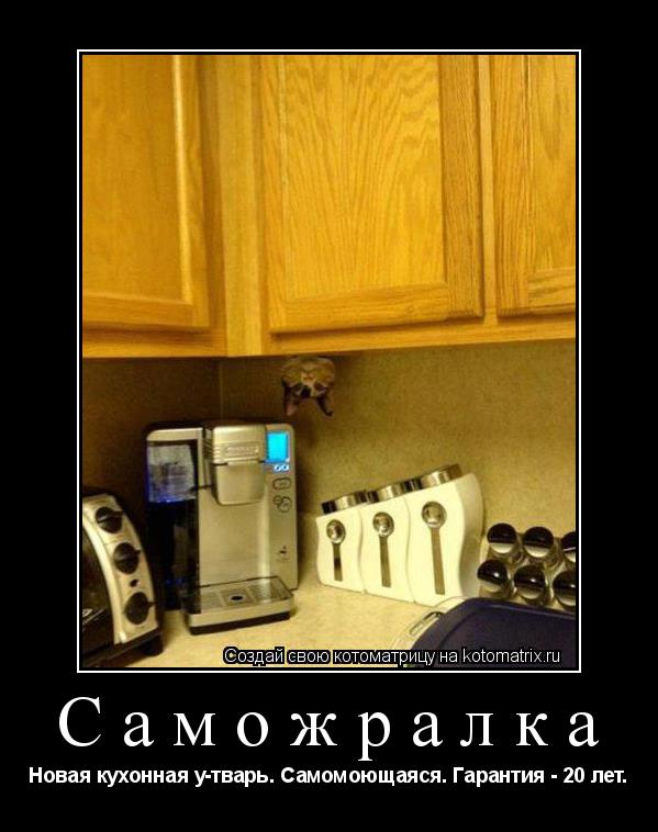 Саможралка Новая кухонная у-тварь. Самомоющаяся. Гарантия - 20 лет.... Котоматрица: Саможралка Новая кухонная у-тварь. Самомоющаяся. Гарантия - 20 лет.