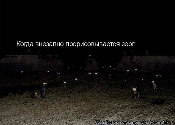 Когда внезапно прорисовывается зерг... Котоматрица: Когда внезапно прорисовывается зерг