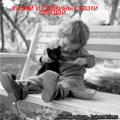 Котоматрица: кушай и бабкины сказки слушай