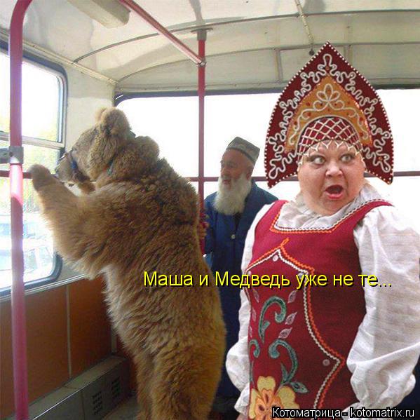 Маша и Медведь уже не те...... Котоматрица: Маша и Медведь уже не те...