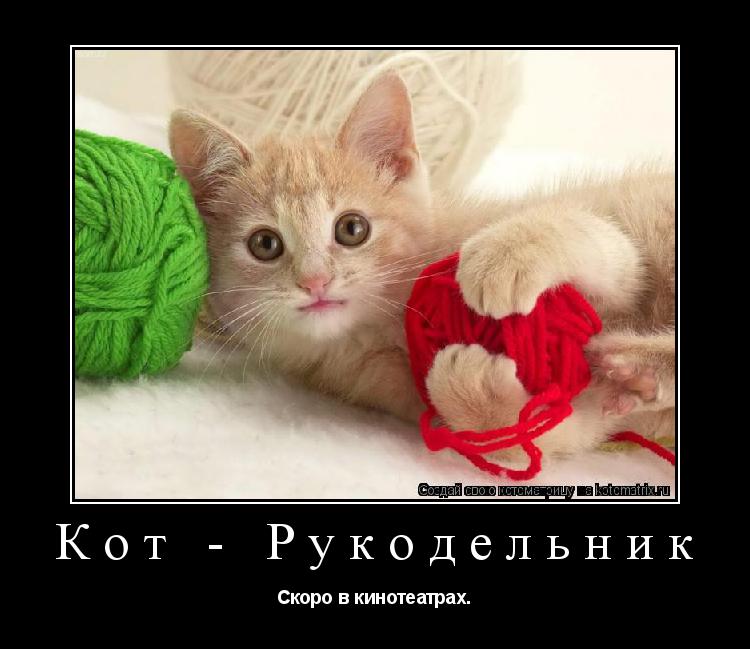 Кот - Рукодельник Скоро в кинотеатрах.... Котоматрица: Кот - Рукодельник Скоро в кинотеатрах.