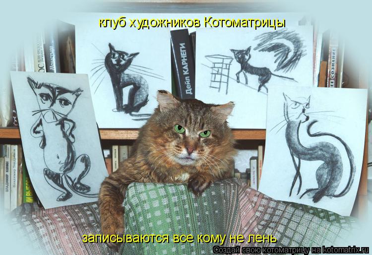 клуб художников Котоматрицы записываются все кому не лень... Котоматрица: клуб художников Котоматрицы записываются все кому не лень