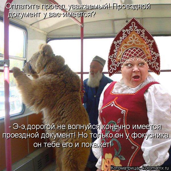 Оплатите проезд,уважаемый! Проездной документ у вас имеется? - Э-э,дорогой,не волнуйся,конечно имеетс... Котоматрица: Оплатите проезд,уважаемый! Проездной документ у вас имеется? - Э-э,дорогой,не волнуйся,конечно имеется проездной документ! Но только он у фо