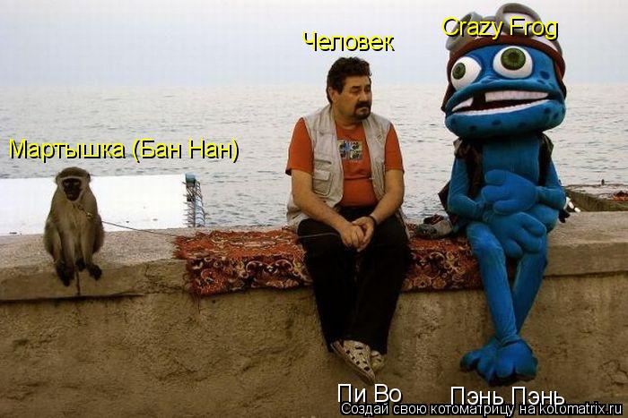Котоматрица: Пэнь Пэнь Crazy Frog Человек Пи Во Мартышка (Бан Нан)