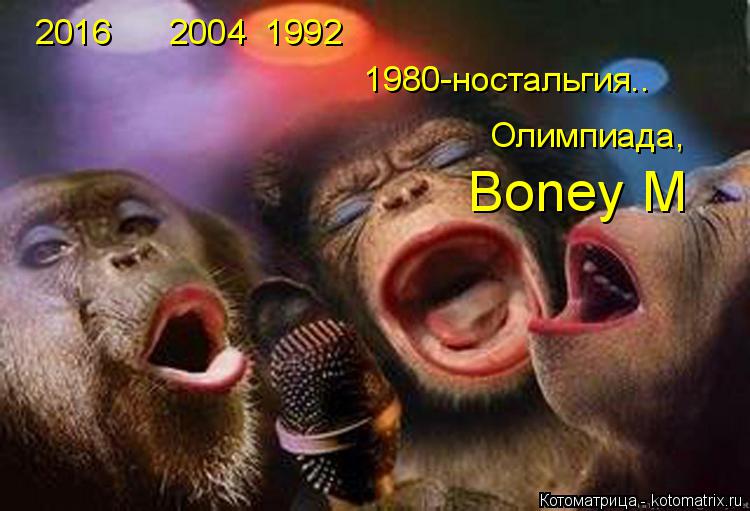 2016 2004 1992 1980-ностальгия.. Олимпиада, Boney M... Котоматрица: 2016 2004 1992 1980-ностальгия.. Олимпиада, Boney M