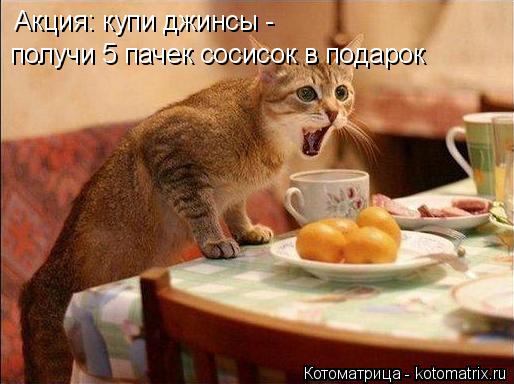 Котоматрица: Акция: купи джинсы -  получи 5 пачек сосисок в подарок