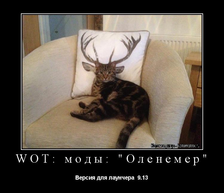 Котоматрица: WOT: моды: "Оленемер" Версия для лаунчера  9.13