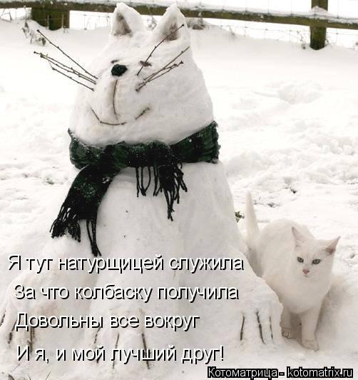Я тут натурщицей служила За что колбаску получила Довольны все вокруг И я, и мой лучший друг!... Котоматрица: Я тут натурщицей служила За что колбаску получила Довольны все вокруг И я, и мой лучший друг!