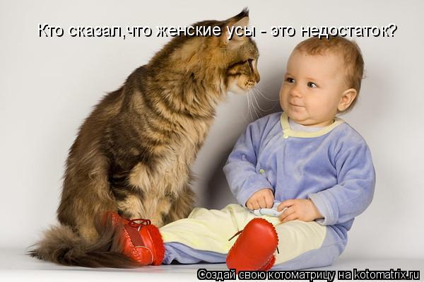 Кто сказал,что женские усы - это недостаток?... Котоматрица: Кто сказал,что женские усы - это недостаток?