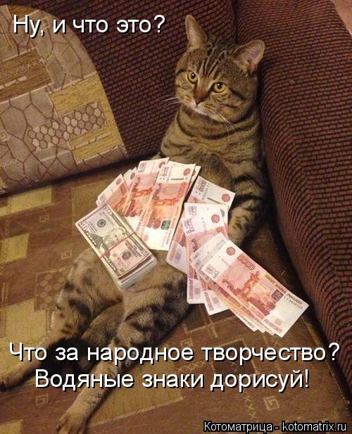 Ну, и что это? Что за народное творчество? Водяные знаки дорисуй!... Котоматрица: Ну, и что это? Что за народное творчество? Водяные знаки дорисуй!