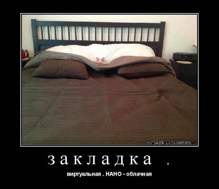 Котоматрица: закладка . виртуальная . НАНО - облачная