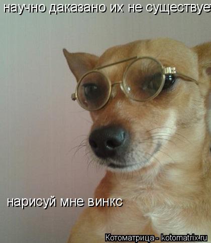 нарисуй мне винкс научно даказано их не существует... Котоматрица: нарисуй мне винкс научно даказано их не существует